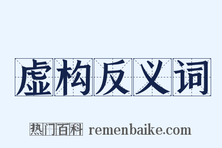 虚构反义词是什么意思的图片